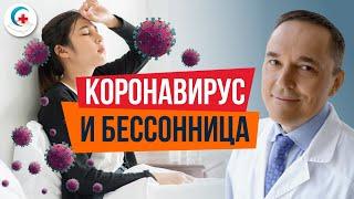 Бессонница при коронавирусе: почему COVID-19 вызвал пандемию бессонницы