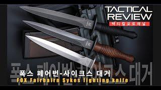 전설은 계속된다!! 폭스 페어번사이크스 대거나이프  Fox Fairbairn Sykes Fighting Knife #코만도나이프 #전술나이프 #특수부대