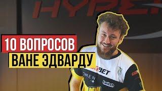 10 ВОПРОСОВ ВАНЕ EDWARD СУХАРЕВУ [ENG Subs)