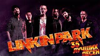 35 лучшие песни группы ЛИНКИН ПАРК / Greatest Hits of Linkin Park / Numb, In the end, Lost и другие