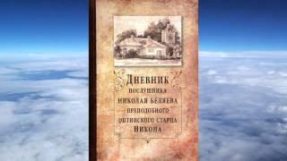 Ч.1 преподобный Никон Оптинский - Дневник послушника Николая