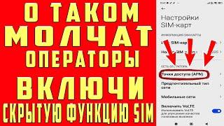 ПОМЕНЯЙ Эти Настройки SIM Карты И Офигеешь !!