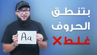 تعلم نطق الحروف الانجليزية بشكل صحيح (٩٥٪ من الناس ما تعرفه)