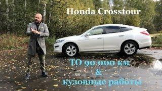 Honda Crosstour - ТО 90 000 км и кузовной ремонт Автотехцентр Аида. Хонда Кросстур что сколько стоит