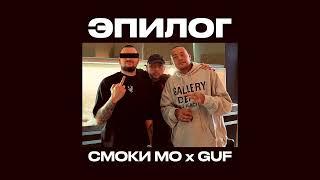 GUF, Смоки Мо — Эпилог (2023)