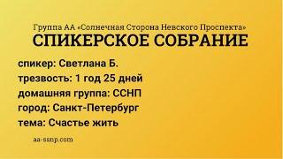 Счастье жить, Светлана Б., группа «Солнечная Сторона Невского Проспекта», трезвая 1 год 25 дней