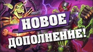 НОВОЕ ДОПОЛНЕНИЕ ДЛЯ Hearthstone - Проект Бумного дня