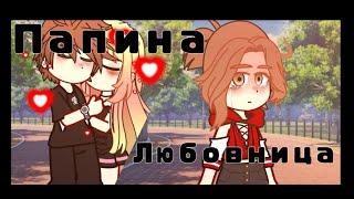 Папина Любовница.... |-Монеточка - (ЧИТ.ОПИС!!)