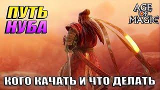 Age of magic - Как стартовать и кого качать