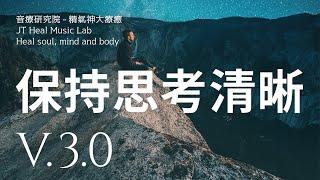 針對保持思考清晰 - 跳出框架思維 - 3.0版本 - 請閱讀影片使用說明 (建議使用耳機聆聽)