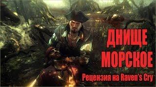 Днище морское: обзор Raven's Cry