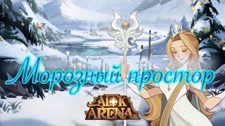 Прохождение Морозный Простор в AFK Arena