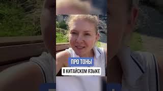 ТОНЫ в китайском языке для начинающих