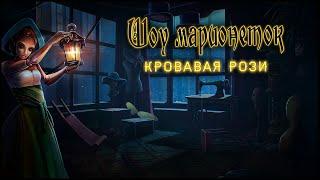 PuppetShow 10. Bloody Rosie Walkthrough | Шоу марионеток 10. Кровавая Рози прохождение #2