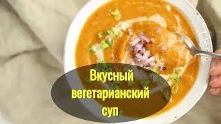 Вкусный вегетарианский суп. Простой рецепт!