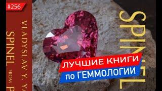 Рекомендую лучшие в мире книги по геммологии