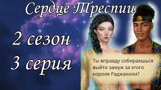 Сердце Треспии 2 сезон 3 серия/ Клуб романтики