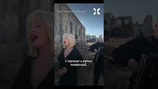 Валерия спела на фоне руин