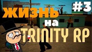 Жизнь на Trinity RP. Выпуск #3 - Прессую машины