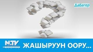 ЖАШЫРУУН ООРУ...\\ДАБАГЕР\\NewTV