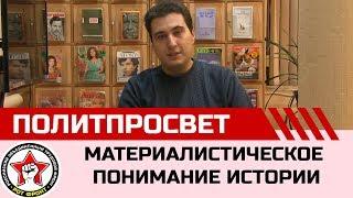 Основы марксистской философии. Часть  3. Материалистическое понимание истории