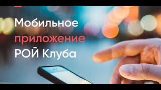 Обзор приложения Рой Клуба  #РойКлуб #Приложение