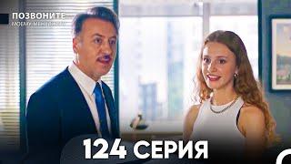 Позвоните моему менеджеру 124 Серия (русский дубляж) FULL HD