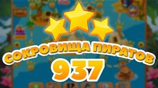 Сокровища Пиратов 937 уровень - Pirate Treasures Level 937