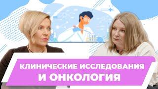 Клинические исследования и онкология | Показания и противопоказания. Светлана Балашова.