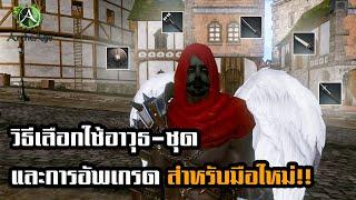 วิธีเลือกใช้อาวุธ-ชุด และการอัพเกรด สำหรับมือใหม่[ArcheAge ไทย/TH/Sea] ใช้อะไรให้ตรงอาชีพตาม Class