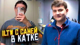 ILTW С САНЕЙ В КАТКЕ | saneking