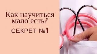 Как научиться мало есть? Секрет №1