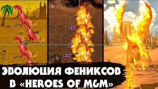 Как менялись Фениксы в серии игр "Heroes of might and magic" на протяжении всех 7 частей