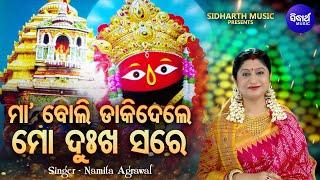 Maa Boli Dakidele Thare - Hrudayasparsi Tarini Bhajan | Namita Agrawal | ମା'ବୋଲି ଡାକିଦେଲେ | Sidharth