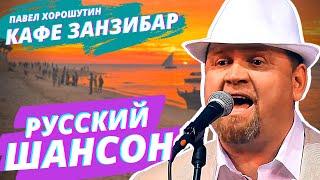 Шансон для души - Павел Хорошутин: Кафе Занзибар / Русский блюз #шансон