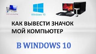 Как вывести значок мой компьютер windows 10 на рабочий стол