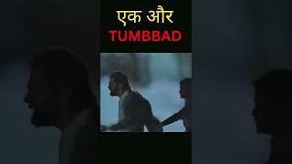 एक और  TUMBBAD Movie | KATTERI Movie Review By Nisha #shorts #youtubeshorts