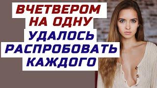 САМА НЕ ЗНАЮ КАК ТАК ВЫШЛО, СКАЗАЛА ЖЕНА ОПУСТИВ ГЛАЗА В ПОЛ. Интересный рассказ о предательстве.