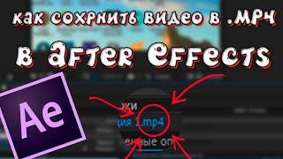 Секретная фича в After Effects!!! Как сохранить видео в .mp4.