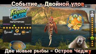 Новое событие - ДВОЙНОЙ УЛОВ, ОСТРОВ ЧЕДЖУ/  Fishing Clash - реальная рыбалка