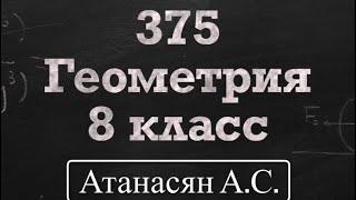 ГДЗ по геометрии / Номер 375 Геометрия 8 класс Атанасян Л.С / Подробный разбор / Решение