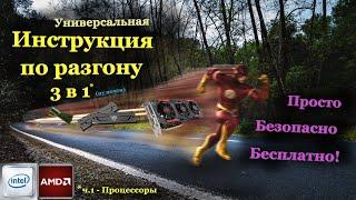 Простая инструкция по разгону любого процессора, памяти и видеокарты, ч.1