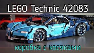 LEGO Technic - 42083 Bugatti Chiron обзор