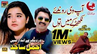 Ap Vi Ronda Aey Nikhar Kay Main Thun | Ajmal Sajid | (Official Video) | Thar Production