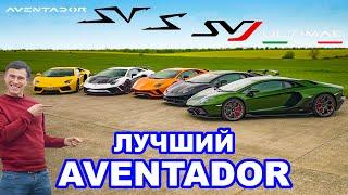 Lamborghini Aventador или S или SV или SVJ или Ultimae! Какой лучше?