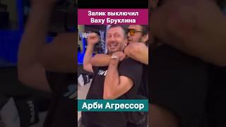 Залик отправил спать Вахо Бруклина! Арби Агрессор нашел себе оппонента.