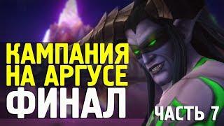 ФИНАЛ ЛЕГИОНА | Убийство Аргуса | WoW legion 7.3