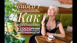 видео 1 ЖЕНСТВЕННОСТЬ. Как пребывать в состоянии Наполненности.