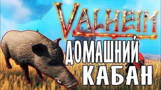 Valheim  Как легко Приручить Кабана  Valheim Гайд