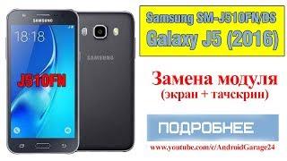 Samsung SM-J510FN/DS Galaxy J5 (2016) - Замена модуля (экран+тачскрин).